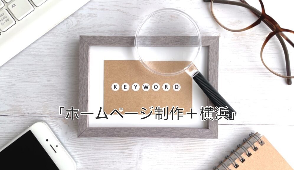 【ホームページ制作 名古屋 ブログ】「ホームページ制作 横浜」で上位表示されるWeb制作会社のサイト調査