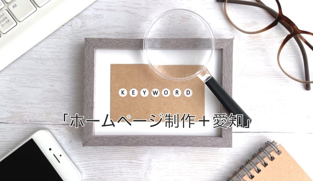 【ホームページ制作 名古屋 ブログ】「ホームページ制作 愛知」で上位表示されるWeb制作会社のサイト調査